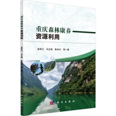 陈本文等著 马正锐 9787030761101 孟祥江 重庆森林康养资源利用