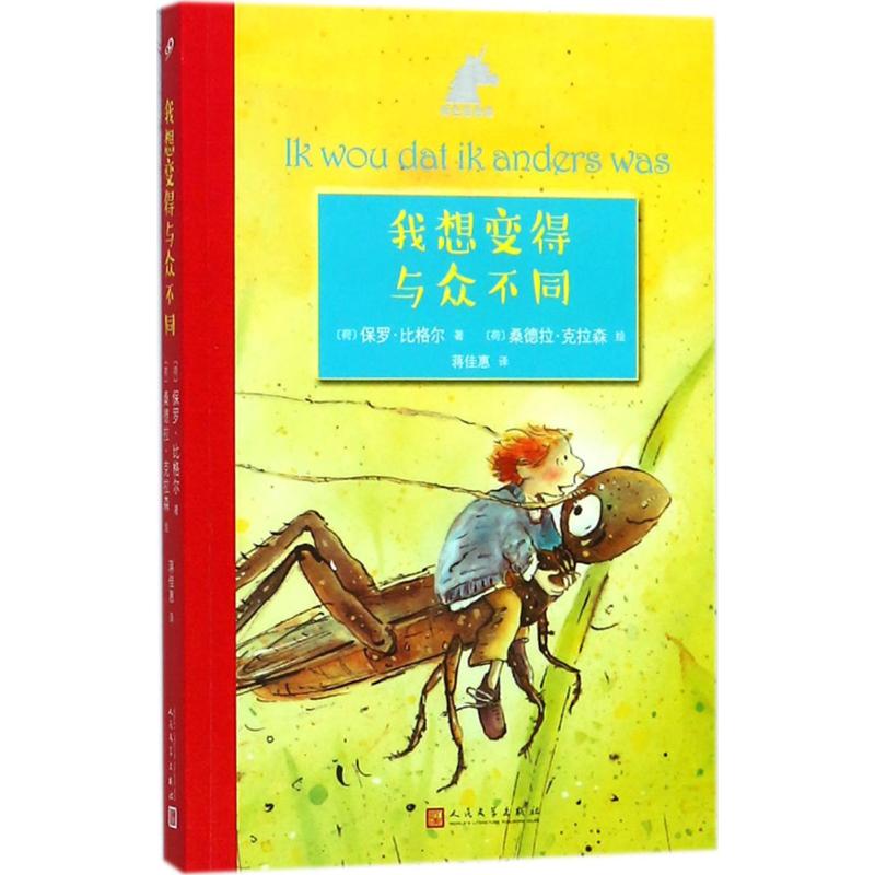 我想变得与众不同 (荷) 保罗·比格尔著 9787020132508