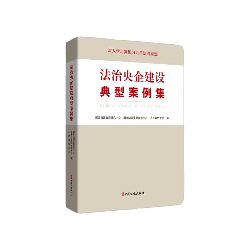 法治央企建设典型案例集 国务院国资委研究中心, 国务院国资委新闻中心, 人民政协报社编 9787520539548