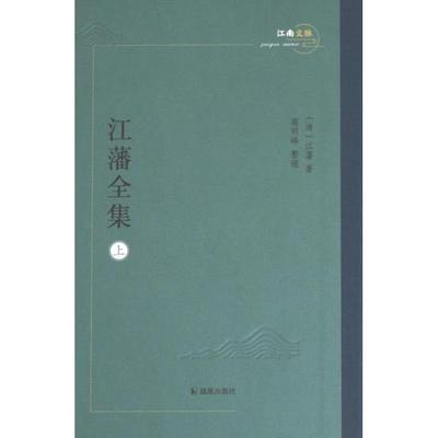 江藩全集 (清) 江藩著 9787550633896