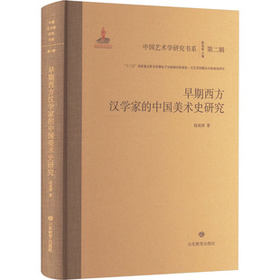 早期西方汉学家的中国美术史研究赵成清著山东教育出版社9787570127153