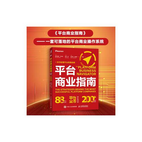 平台商业指南(德) 费利克斯·沃特曼, 斯文·荣, 奥利弗·加斯曼著人民邮电出版社9787115694911