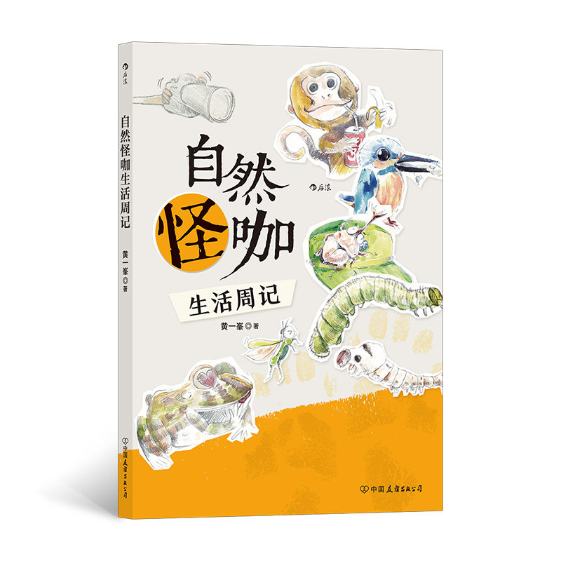 自然怪咖生活周记黄一峯著中国友谊出版公司9787505754065
