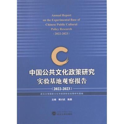 中国公共文化政策研究实验基地观察报告 主编傅才武, 陈庚 9787307236707