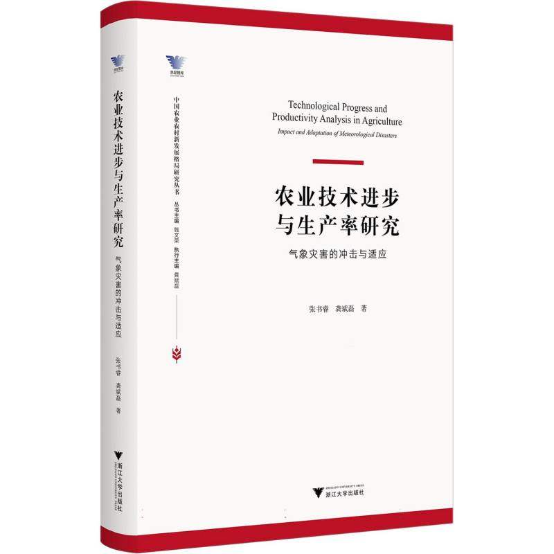 农业技术进步与生产率研究 张书睿, 龚斌磊著 9787308260800,书籍/杂志/报纸,社会科学其它,淘宝优惠券,粉丝福利购,淘宝优惠卷