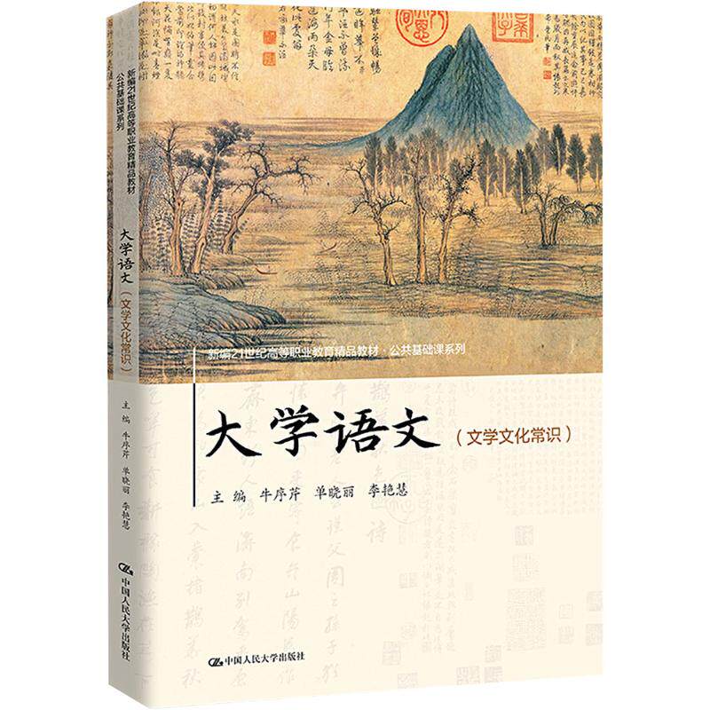 大学语文主编牛序芹, 单晓丽, 李艳慧中国人民大学出版社9787300329437