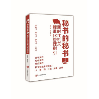 秘书的秘书 胡利民, 崔美荣著 9787517131274