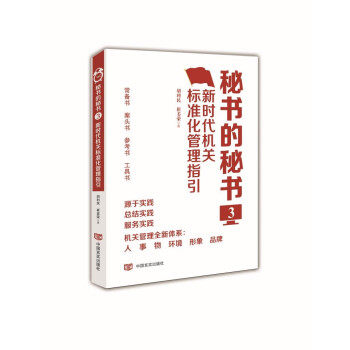 秘书的秘书 胡利民, 崔美荣著 9787517131274