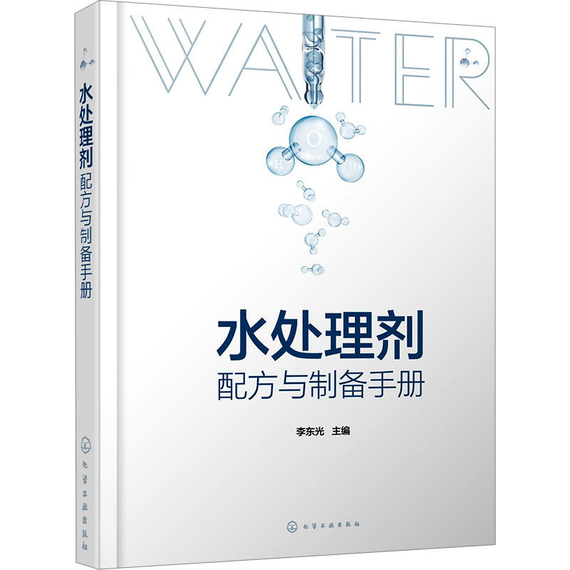 水处理剂配方与制备手册 李东光主编 9787122469724