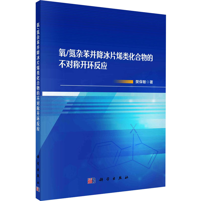 氧/氮杂苯并降冰片烯类化合物的不对称开环反应 樊保敏著 9787030773203