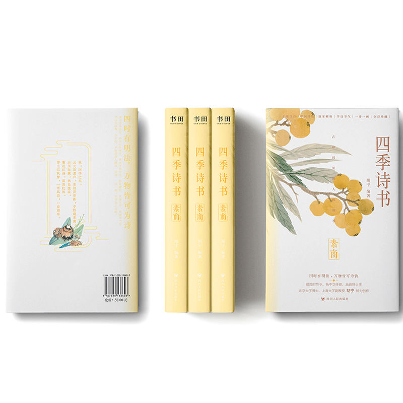 四季诗书 胡宁编著 9787220136603