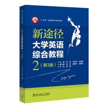新途径大学英语综合教程主编李刚, 肖永霞, 衣晓静北京交通大学出版社9787512148796
