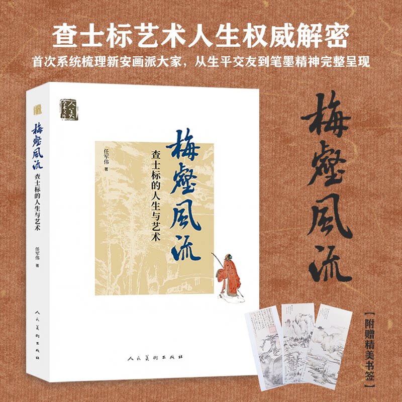 梅壑风流 任军伟著 9787102097466