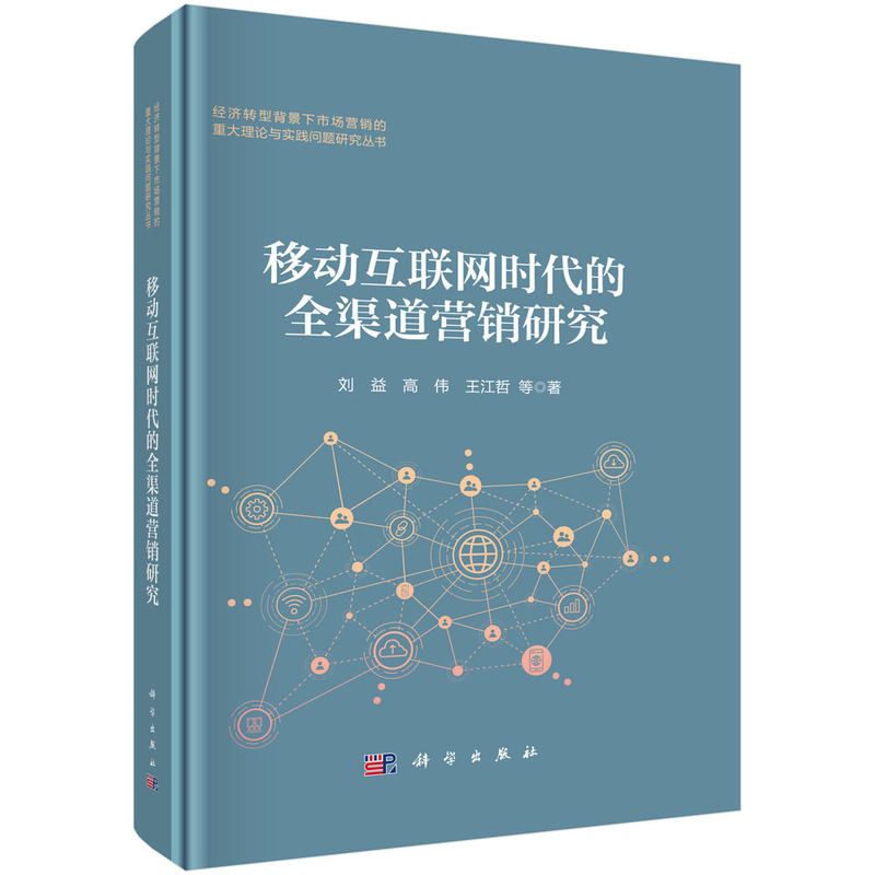 移动互联网时代的全渠道营销研究 刘益, 高伟, 王江哲等著 9787030781963