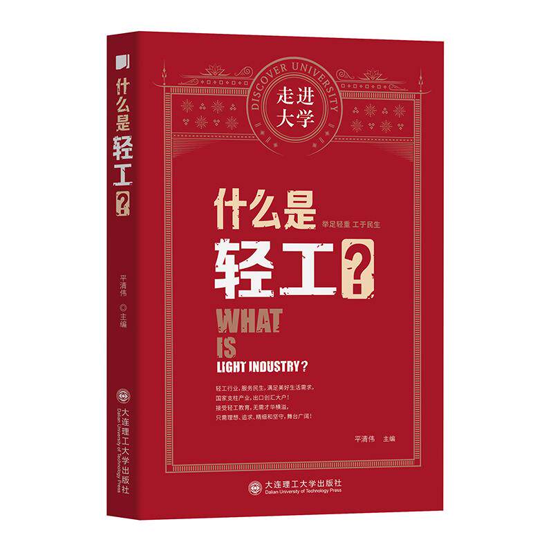 什么是轻工?平清伟主编大连理工大学出版社9787568530095