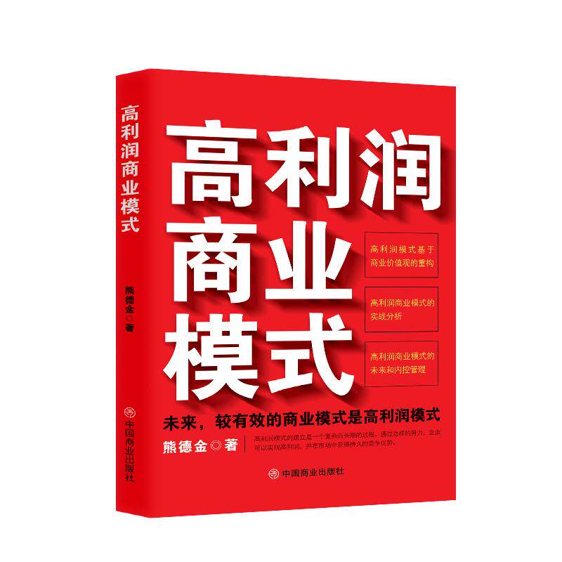 高利润商业模式 熊德金著 9787520829144