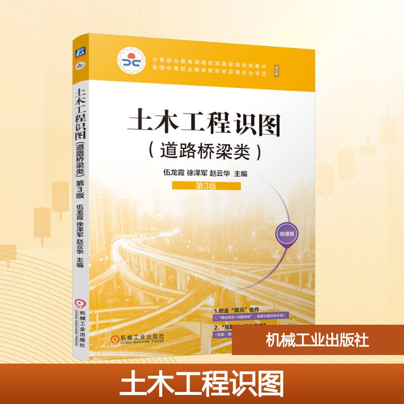 土木工程识图伍龙霞, 徐泽军, 赵云华主编机械工业出版社9787111793236