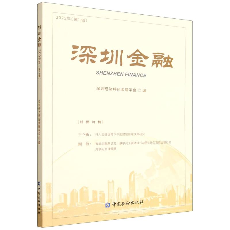 深圳金融 深圳经济特区金融学会编 9787522028811