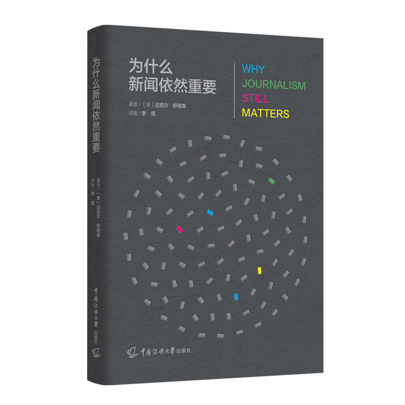 为什么新闻依然重要 (美) 迈克尔·舒德森著 9787565738456