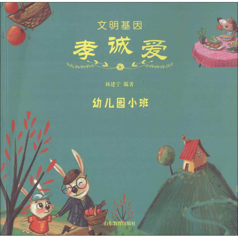 文明基因·孝诚爱 林建宁编著 9787532894956