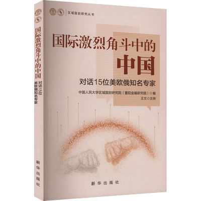 国际激烈角斗中的中国 中国人民大学区域国别研究院 (重阳金融研究院) 编 9787516678527