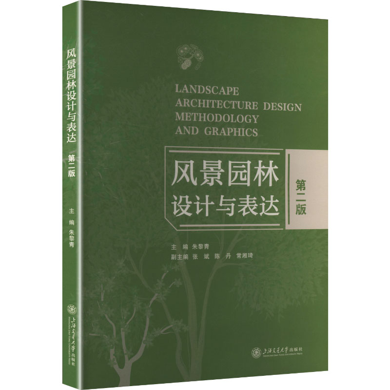 风景园林设计与表达 主编朱黎青 9787313334688