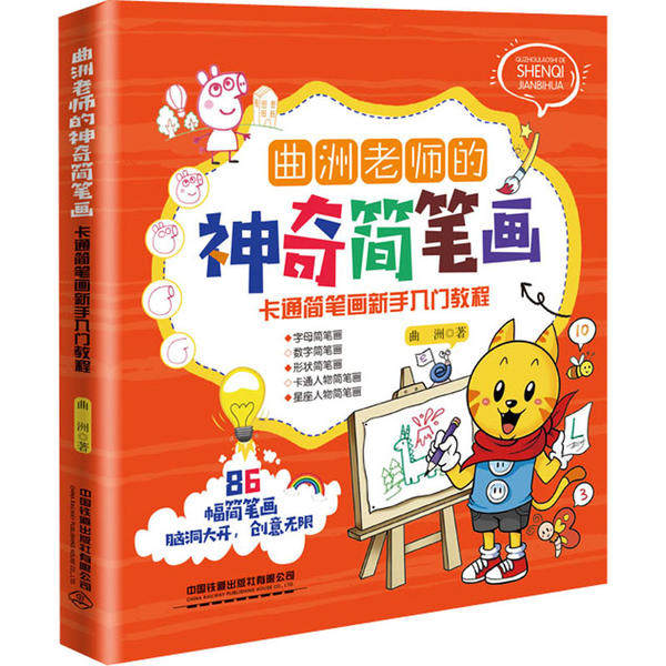 曲洲老师的神奇简笔画 曲洲著 9787113260927