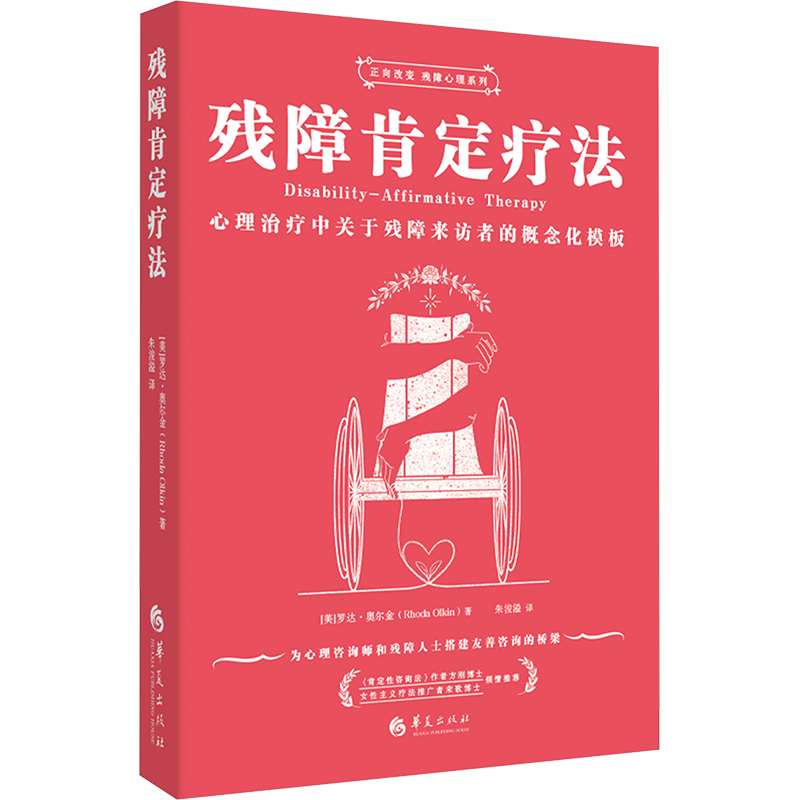 残障肯定疗法 (美) 罗达·奥尔金著 9787522206295