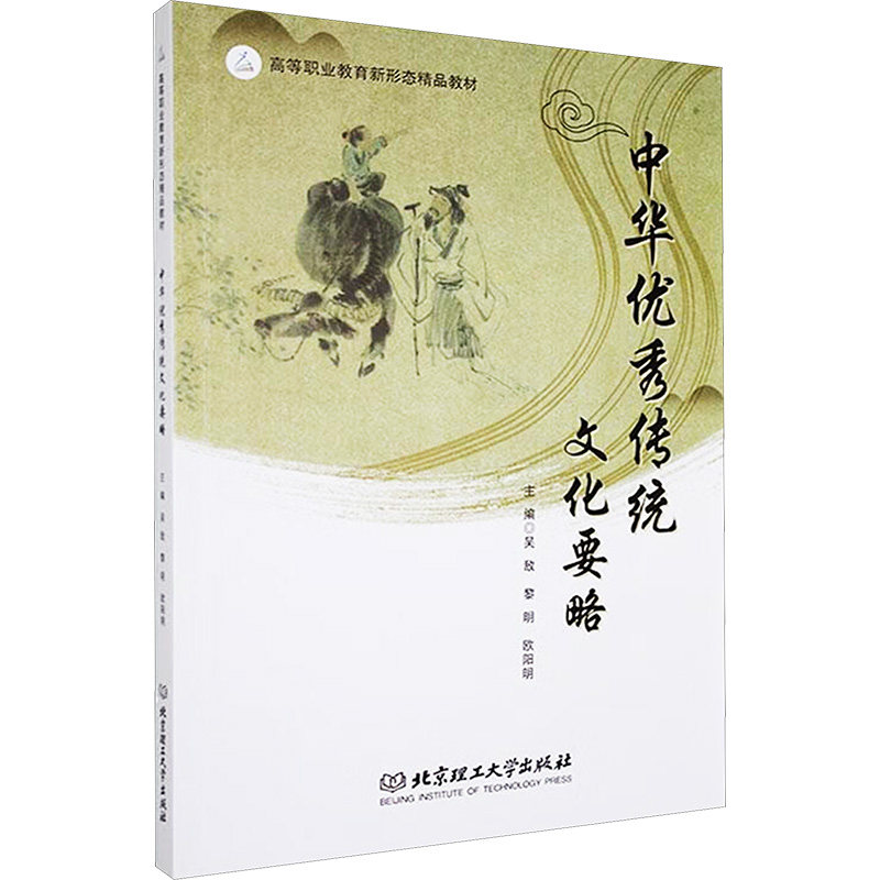 中华优秀传统文化要略 主编吴敌, 黎明, 欧阳明 9787576350197