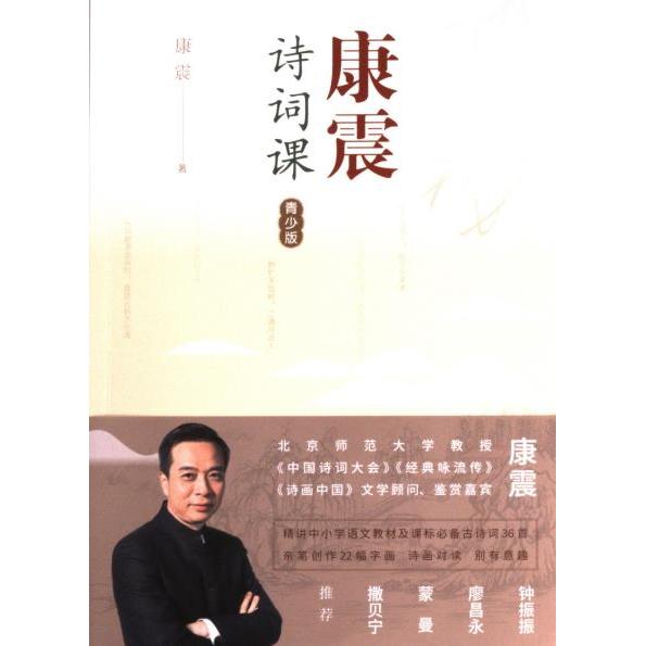 康震诗词课 康震著 9787020180721