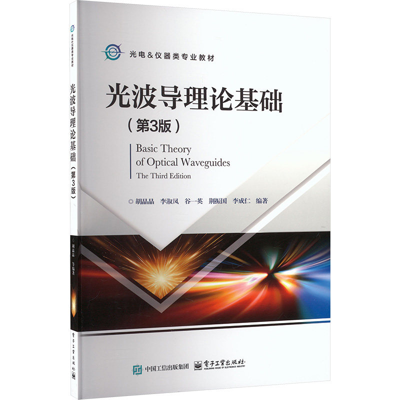 光波导理论基础 胡晶晶 ... [等] 编著 9787121514937