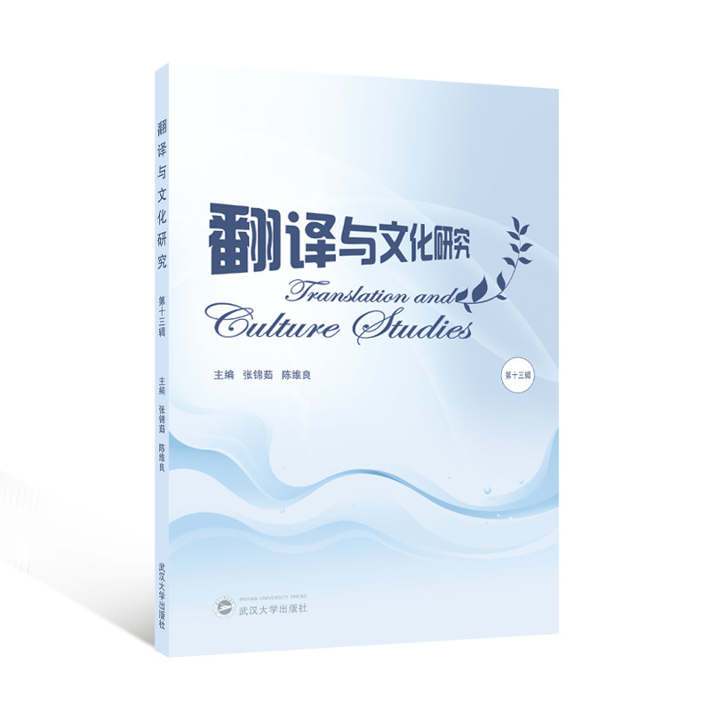 翻译与文化研究 主编张锦茹, 陈维良 9787307247703