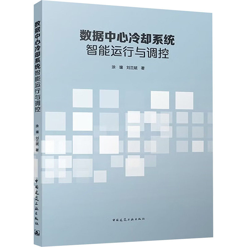 数据中心冷却系统智能运行与调控涂壤, 刘兰斌著中国建筑工业出版社9787112315116