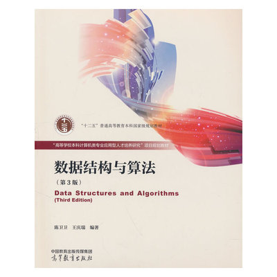 数据结构与算法 陈卫卫, 王庆瑞编著 9787040595468