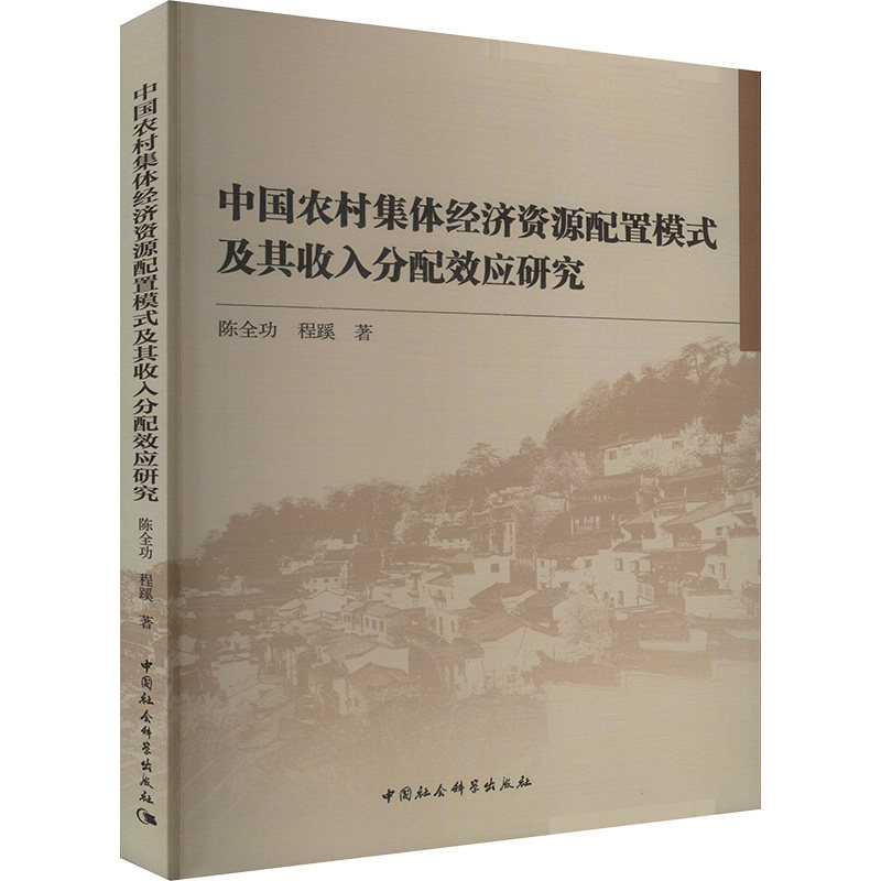 中国农村集体经济资源配置模式及其收入分配效应研究陈全功, 程蹊著中国社会科学出版社9787522744667