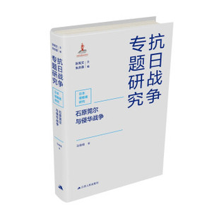 石原莞尔与侵华战争 马晓娟著，张宪文，朱庆葆 编 9787214259530 江苏人民出版社