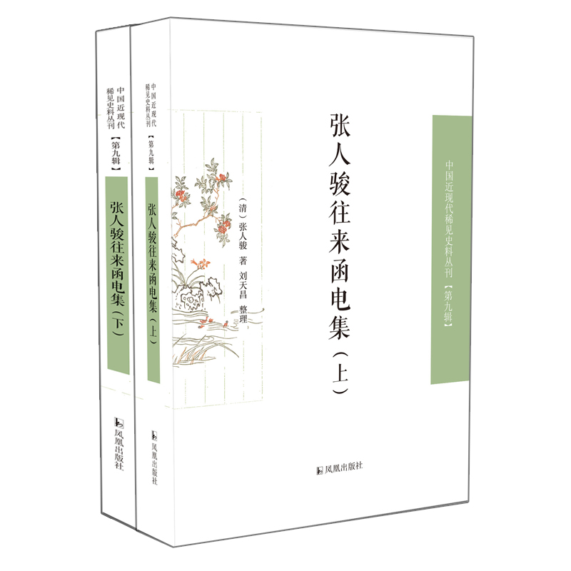 张人骏往来函电集 (清) 张人骏著 9787550637139