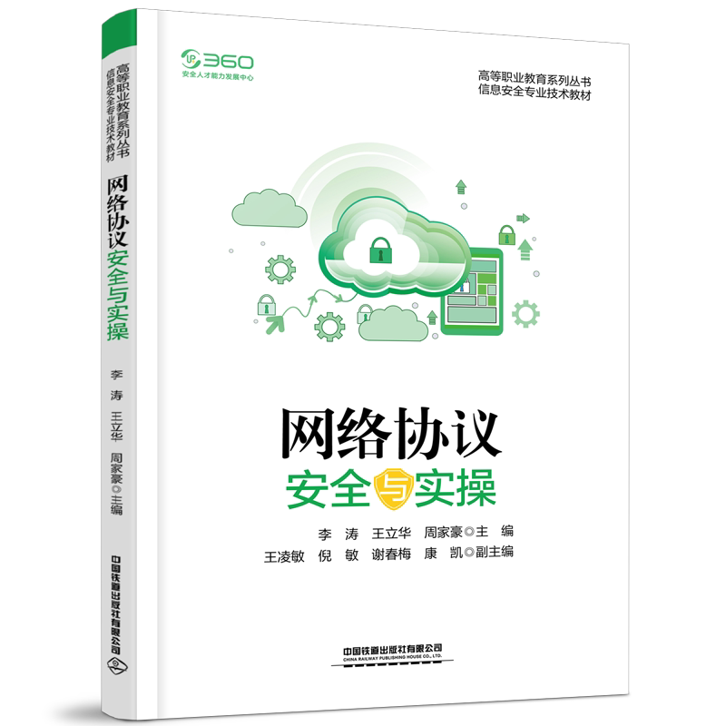 网络协议安全与实操9787113285739