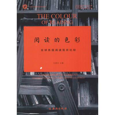 阅读的色彩 闫英杰主编 9787554135402