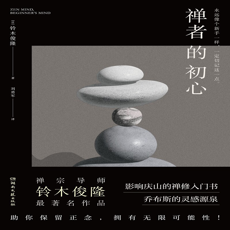 禅者的初心 (日) 铃木俊隆著 9787572622960