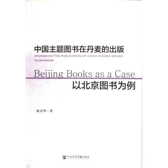 中国主题图书在丹麦的出版 张喜华著 9787522824277
