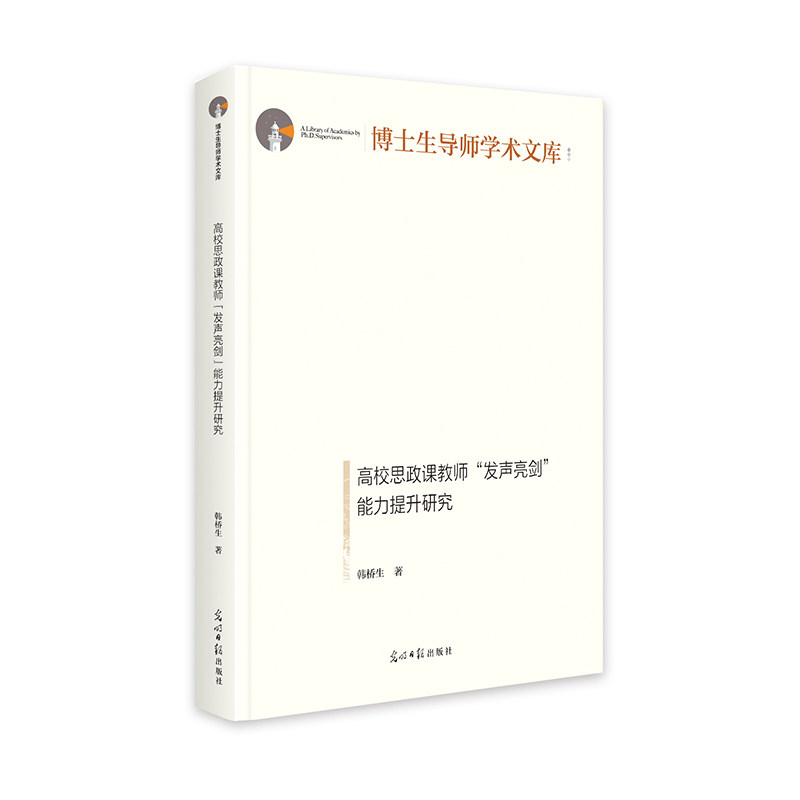 高校思政课教师“发声亮剑”能力提升研究 韩桥生著 9787519478261