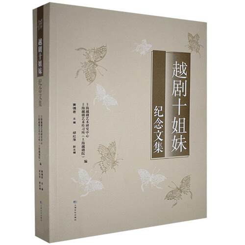 越剧十姐妹纪念文集 黄德君，胡红萍，上海越剧艺术研究中心，上海越剧艺术传习所（上海越剧院） 编 9787553520889 上海文化出版
