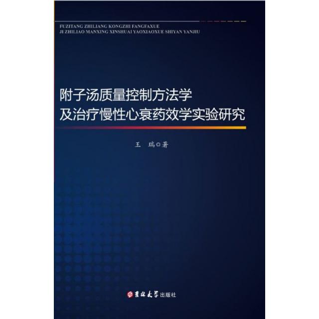 附子汤质量控制方法学及治疗慢性心衰药效学实验研究 王瑞著 9787569252675
