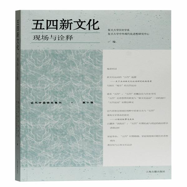 五四新文化 复旦大学历史学系, 复旦大学中外现代化进程研究中心编 9787532597987