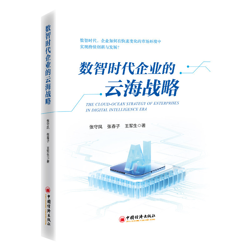 数智时代企业的云海战略 张守凤, 张春子, 王军生著 9787513680349