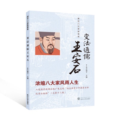 变法通儒王安石主编东方慧子武汉大学出版社9787307254800