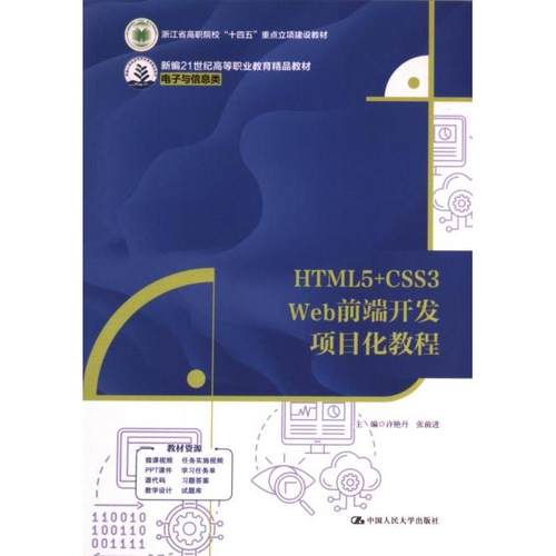 HTML5+CSS3 Web前端开发项目化教程 主编许艳丹, 张前进 9787300329406