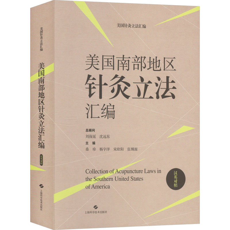 美国南部地区针灸汇编主编桑珍 ... [等]上海科学技术出版社9787547865699