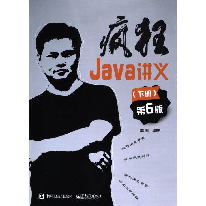 疯狂Java讲义 李刚编著 9787121449246